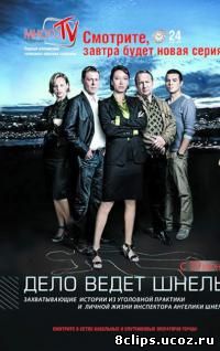 Дело ведет Шнель 3 сезон (2011)