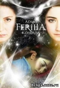 Назвала я ее Фериха (2011)