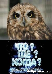 Что? Где? Когда? Зимняя серия игр (2012)