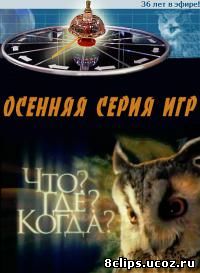 Что? Где? Когда? Осенняя серия игр (2012)