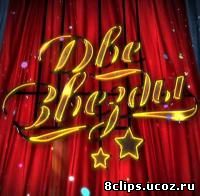 Две звезды (2012)