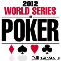 .World Series of Poker 2012 (2012)