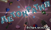 Детократия (2012)