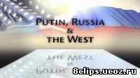 Путин, Россия и Запад - Восхождение к власти (2012)