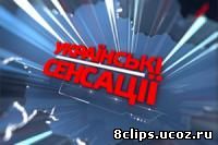 Украинские сенсации (2012)