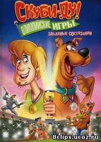 Скуби-Ду! Олимпийские игры: Забавные состязани (2012)