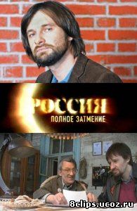 Россия. Полное затмение (2012)