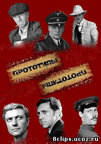 Прототипы (2012)