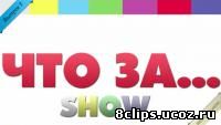 Что за show... (2012)