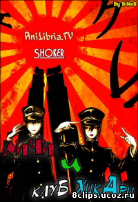 Личи и клуб Хикари (2012)