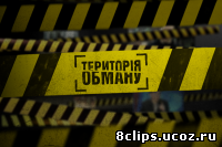 Территория обмана (2012)