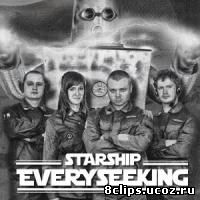 Корабль Вездессущий (2012)