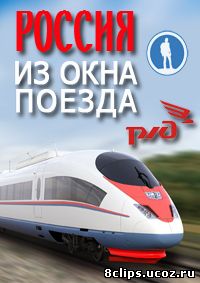 Россия из окна поезда (2012)