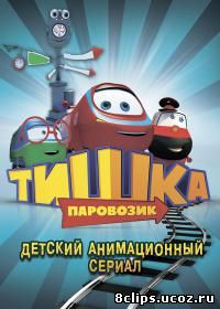 Паровозик Тишка (2012)