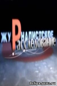 Журналистское расследование (2012)