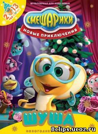 Смешарики. Новые приключения (2012)