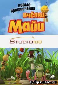 Новые приключения пчелки Майи (2012)
