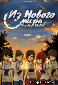 Из нового света (2012)