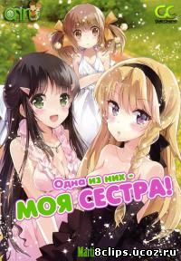 Одна из них моя сестра! (2012)
