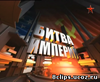 Битва империй. Чили (2012)