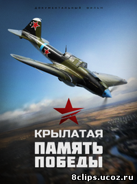 Крылатая Память Победы (2012)