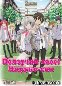 Ползучий хаос! Няруко-сан (2012)