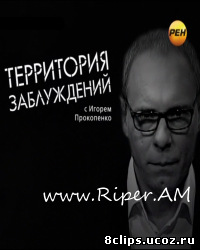 Территория заблуждений с Игорем Прокопенко (2012)