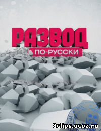 Развод по-русски (2012)