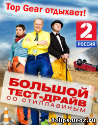 Большой тест-драйв со Стиллавиным (2012)