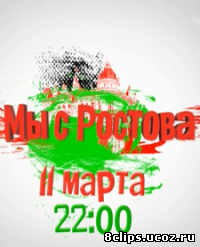 Мы с Ростова (2012)