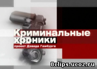 Криминальные хроники (2012)