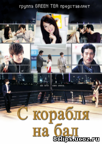 С корабля на бал (2012)