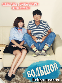 Большой (2012)