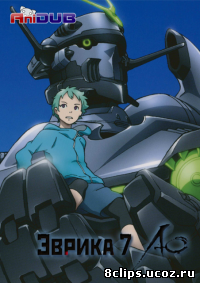 Эврика 7: Астральный океан (2012)