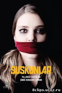 Безмолвие (2012)
