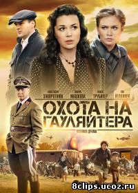 Охота на гауляйтера (2012)