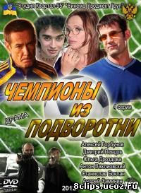 Чемпионы из подворотни (2012)