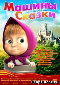 Машины сказки (2012)