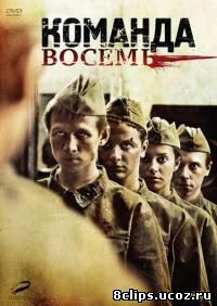 Команда восемь (2012)