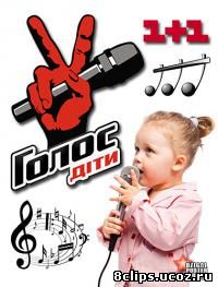 Голос. Дети (2012)