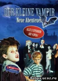 Маленький вампир – Новые приключения (1993)
