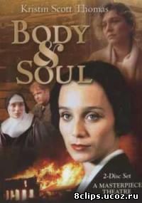 Тело и душа (1993)