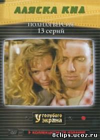 Аляска Кид (1993)