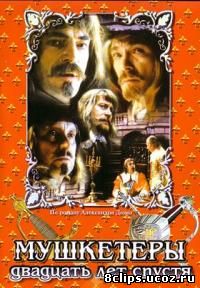 Мушкетеры 20 лет спустя (1992)