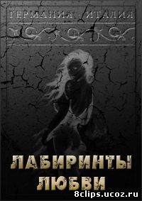 Лабиринты любви (1992)