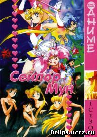Сейлор Мун (1992)