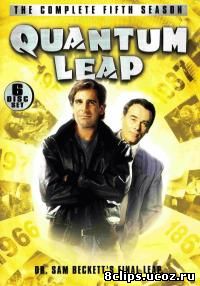 Квантовый скачок 5 сезон (1992)