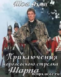 Приключения королевского стрелка Шарпа (1993)