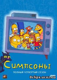 Симпсоны 4 сезон (1992)
