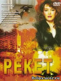 Рэкет (1992)